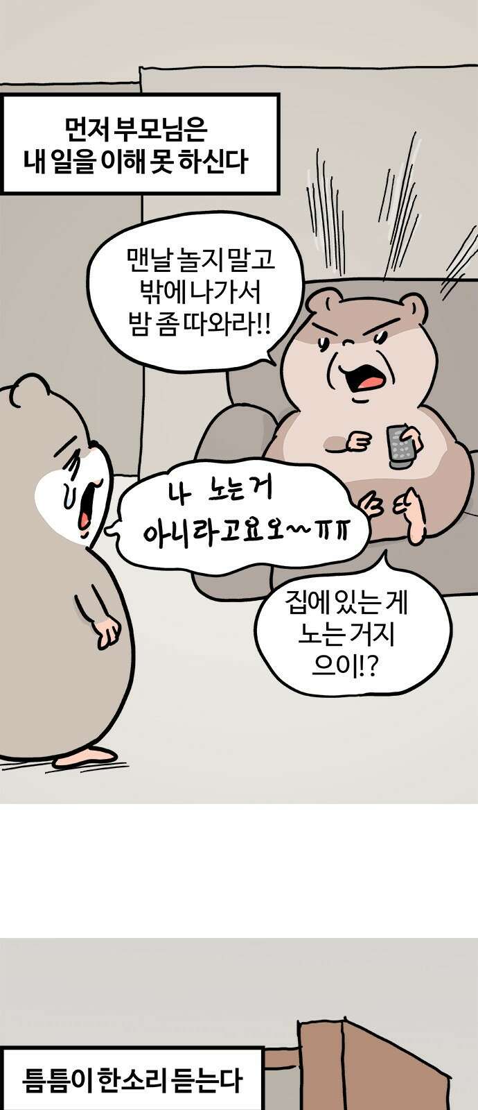 흔한햄 32화: 집 생활 2