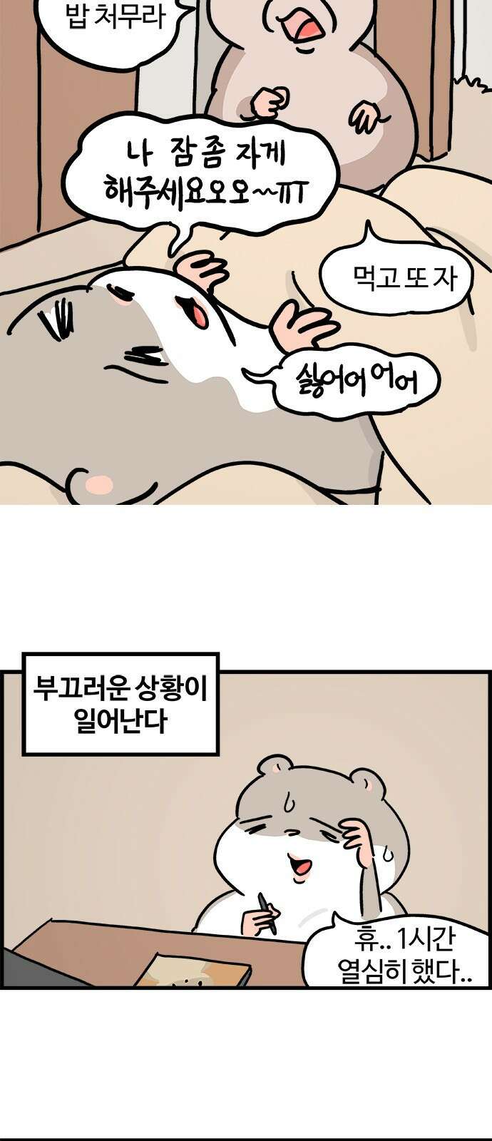 흔한햄 32화: 집 생활 4