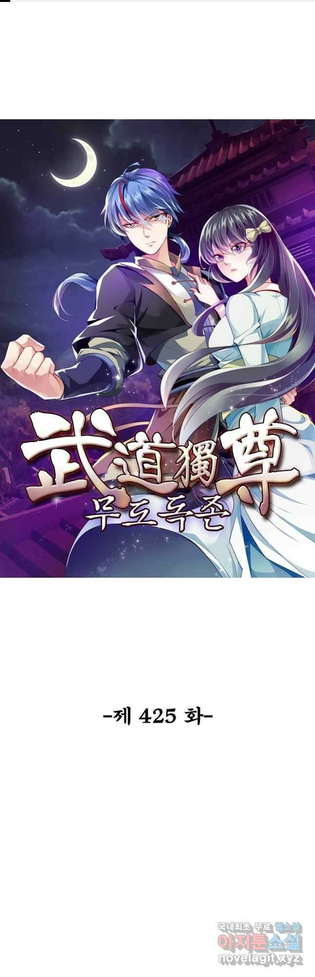 무도독존 425화 1