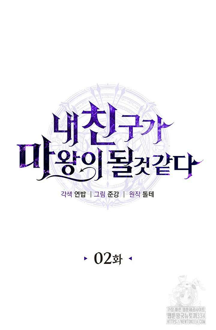 내 친구가 마왕이 될 것 같다 2화 48