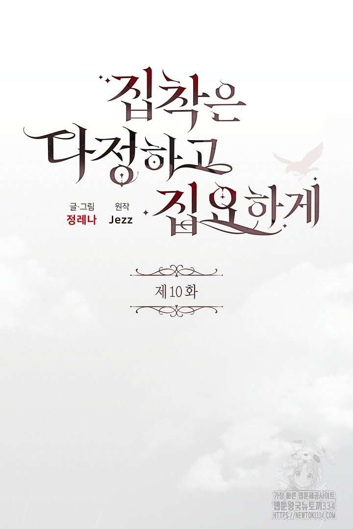 집착은 다정하고 집요하게 10화 11