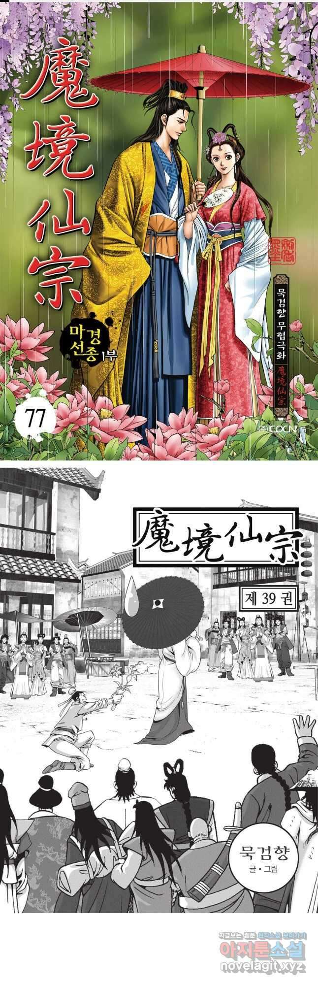 마경선종 1부 77화 1