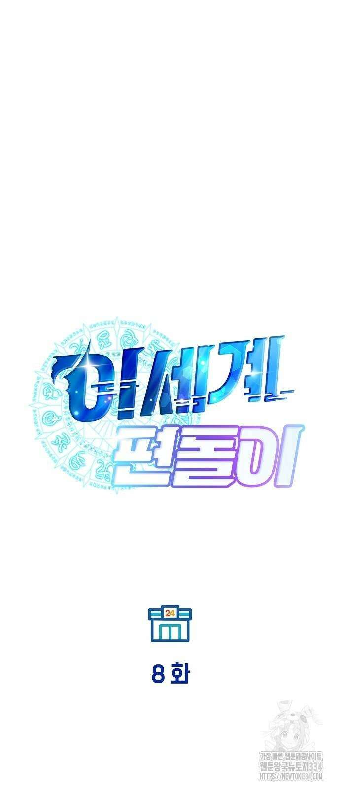 이세계 편돌이 8화 10