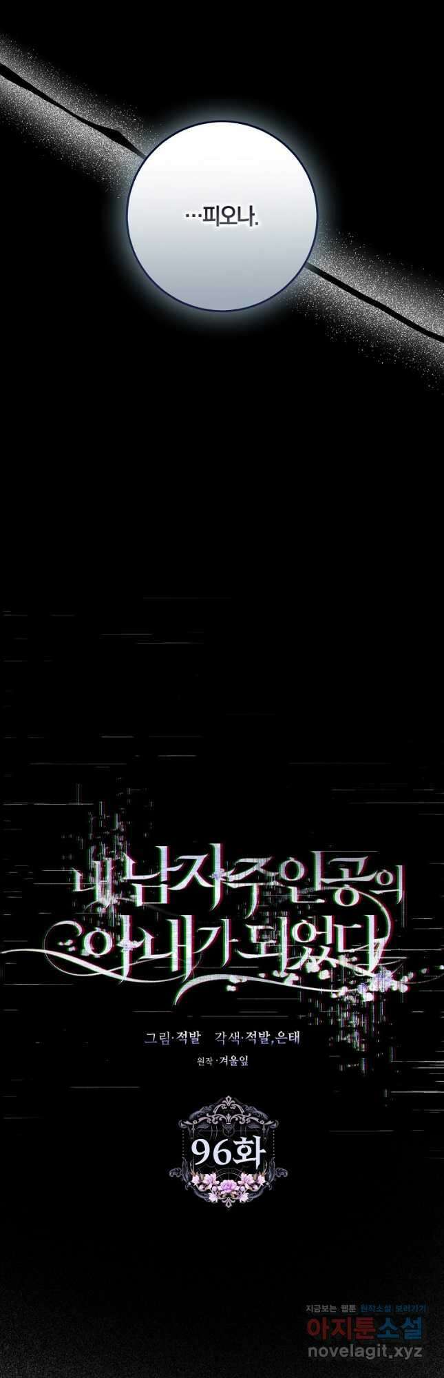 내 남자 주인공의 아내가 되었다 96화 9