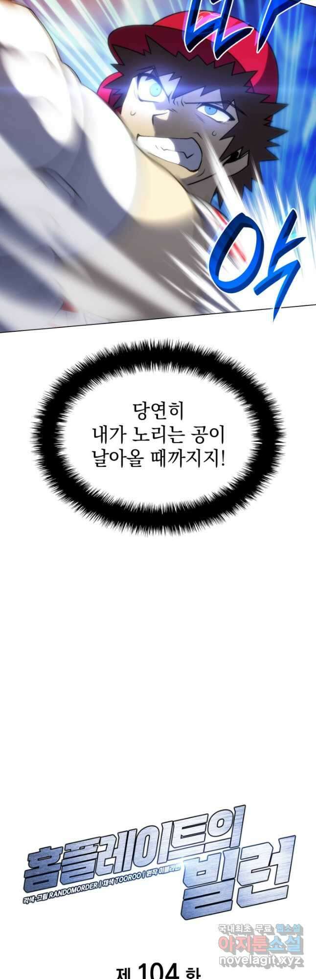 홈 플레이트의 빌런 104화 4