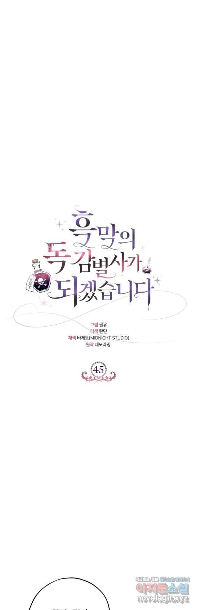 흑막의 독 감별사가 되겠습니다 45화 3
