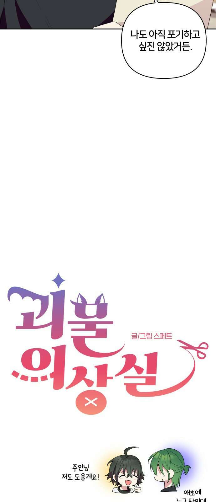 괴물 의상실 29화:라이벌 18