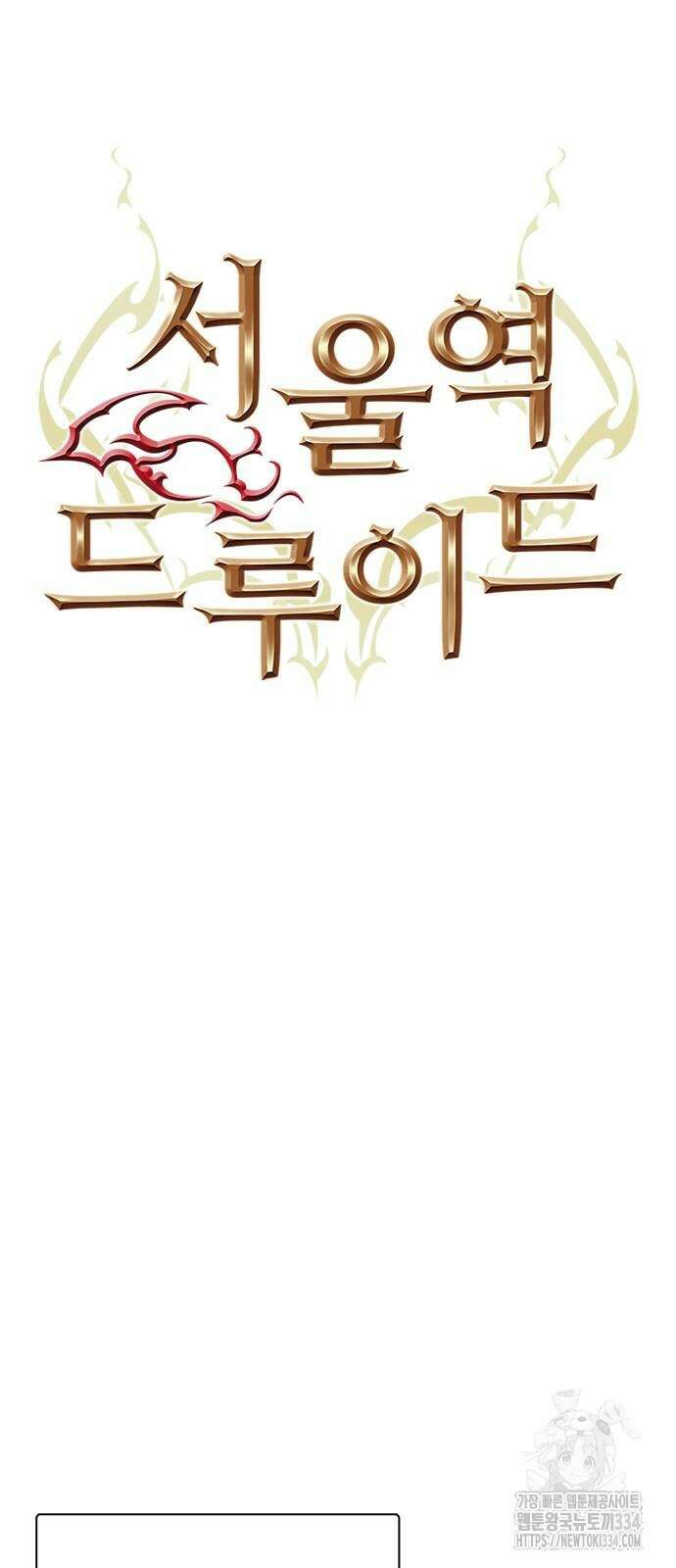 서울역 드루이드 142화 58
