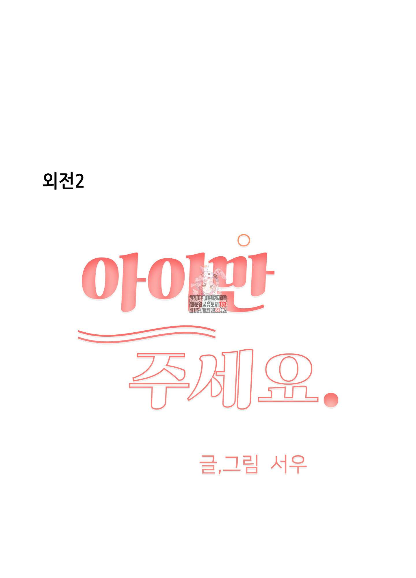 아이만 주세요 외전2 6화 1