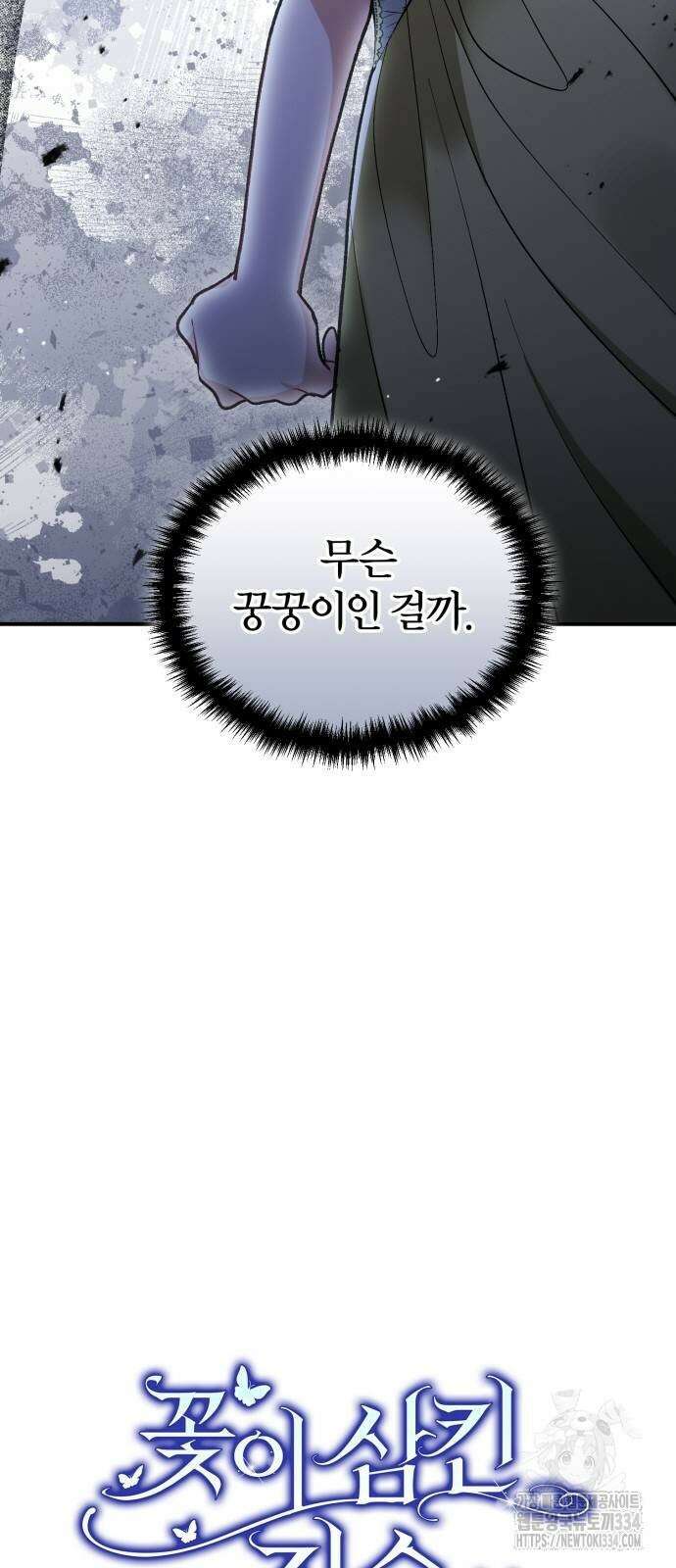 꽃이 삼킨 짐승 8화 14