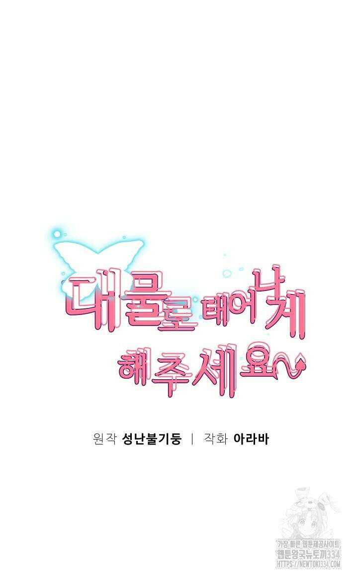 대물로 태어나게 해주세요 46화 8