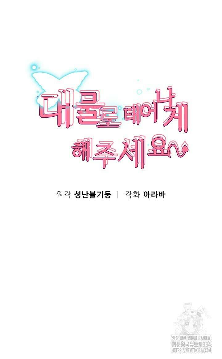 대물로 태어나게 해주세요 53화 8