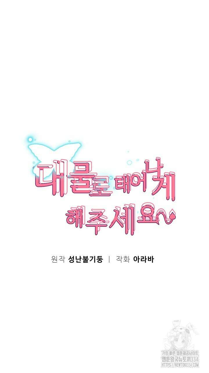 대물로 태어나게 해주세요 58화 9