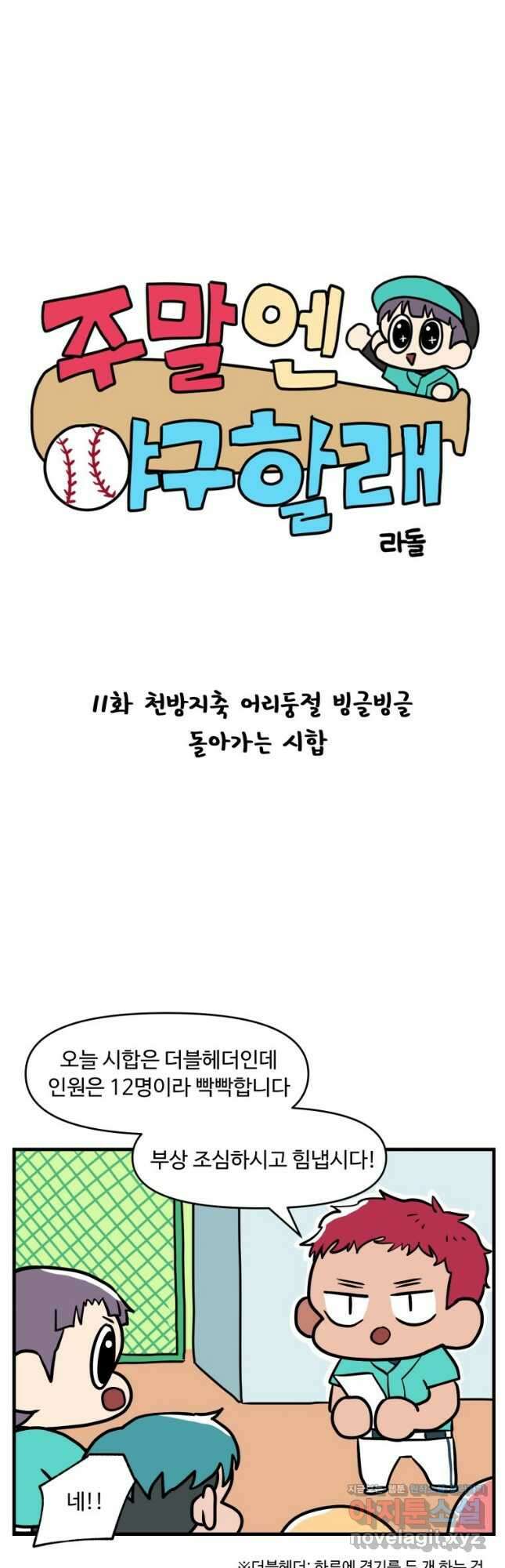 주말엔 야구할래 11화 천방지축 어리둥절 빙글빙글 돌아가는 시합 2