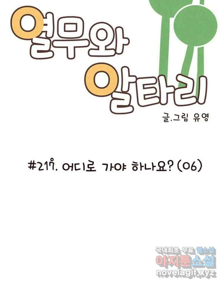 열무와 알타리 217화 어디로 가야 하나요? (06) 12