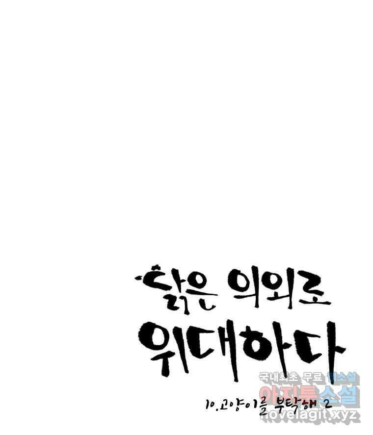 닭은 의외로 위대하다 10.고양이를 부탁해 2 45