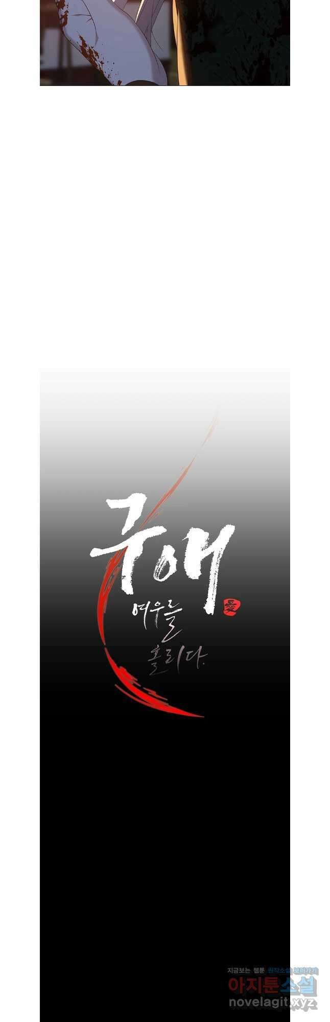 구애, 여우를 홀리다 77화 21