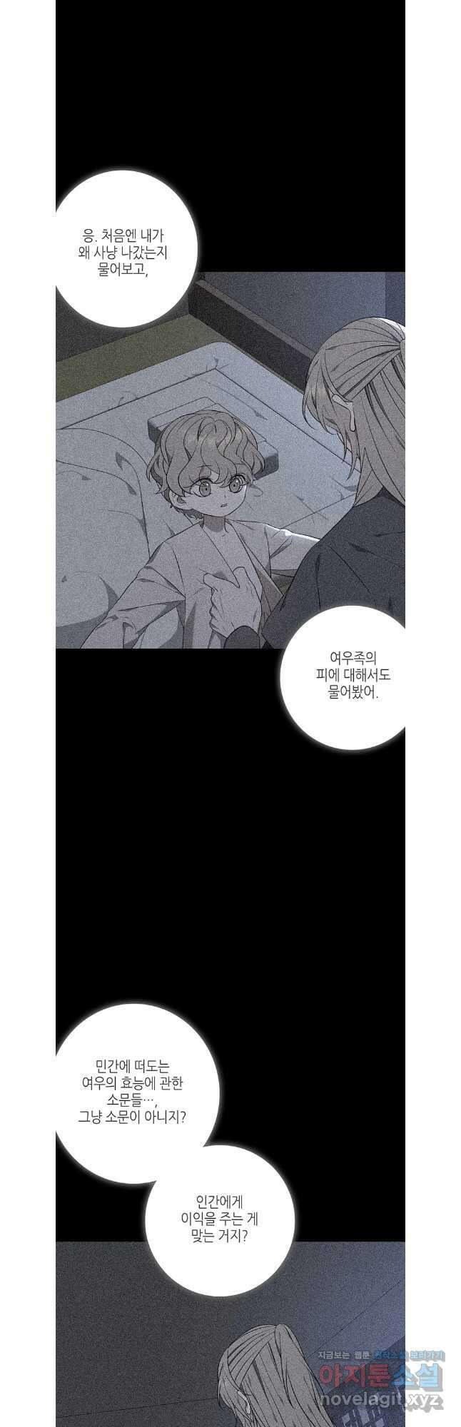 구애, 여우를 홀리다 77화 34
