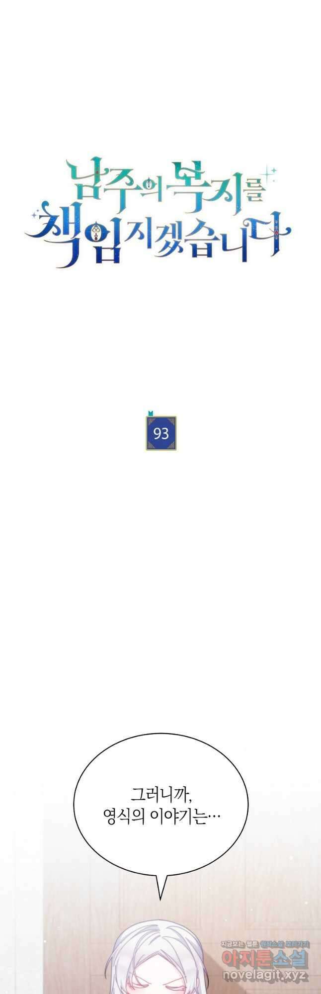 남주의 복지를 책임지겠습니다 93화 11