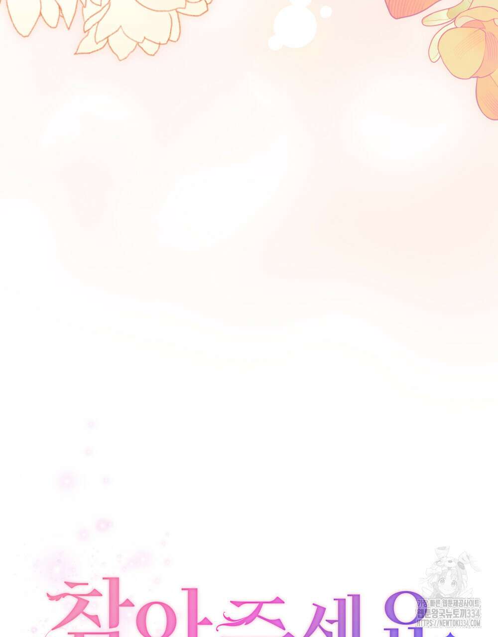 참아주세요, 대공 101화 24