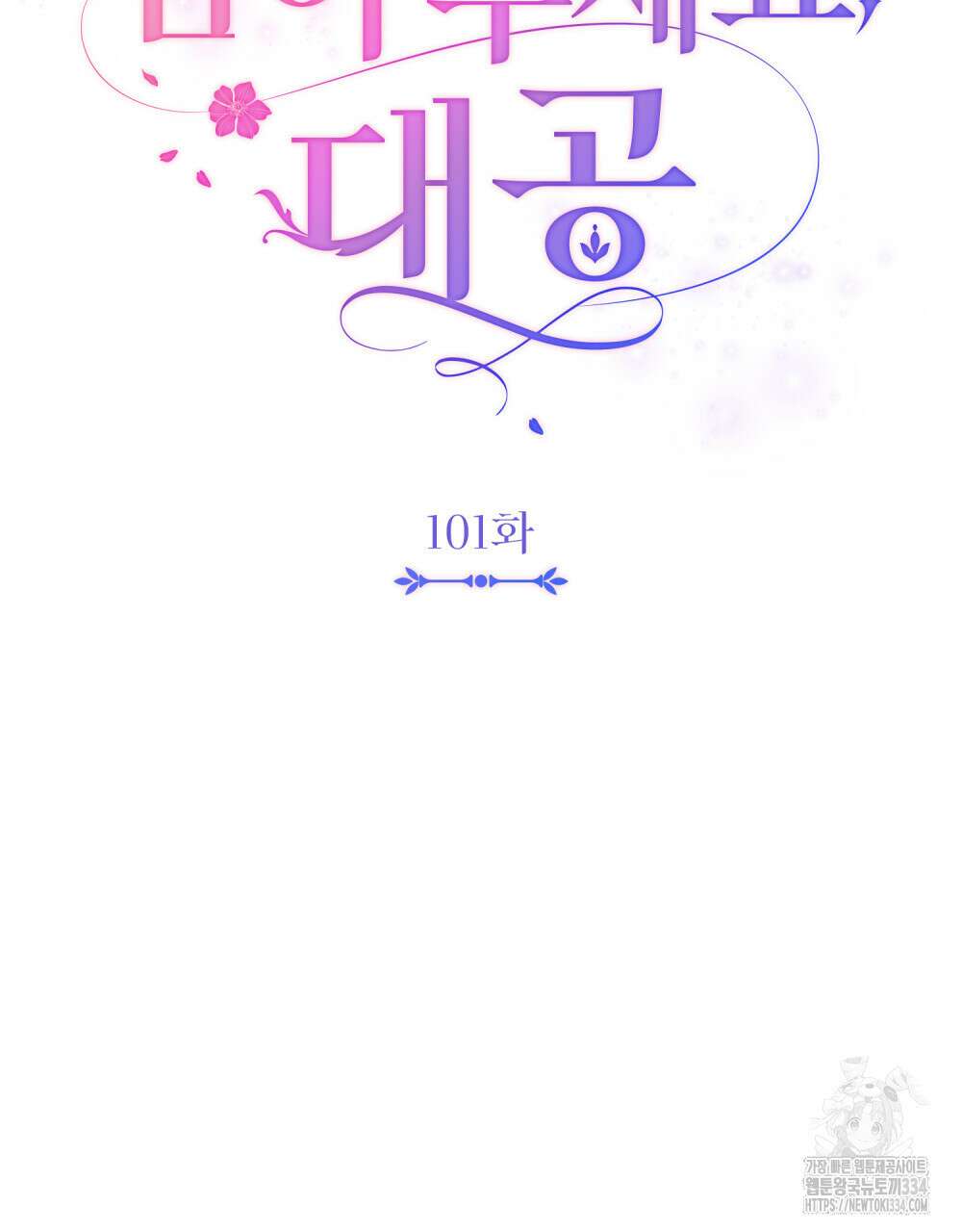 참아주세요, 대공 101화 25