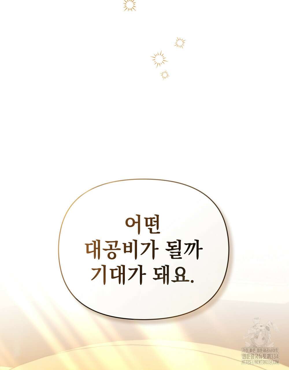 참아주세요, 대공 101화 65