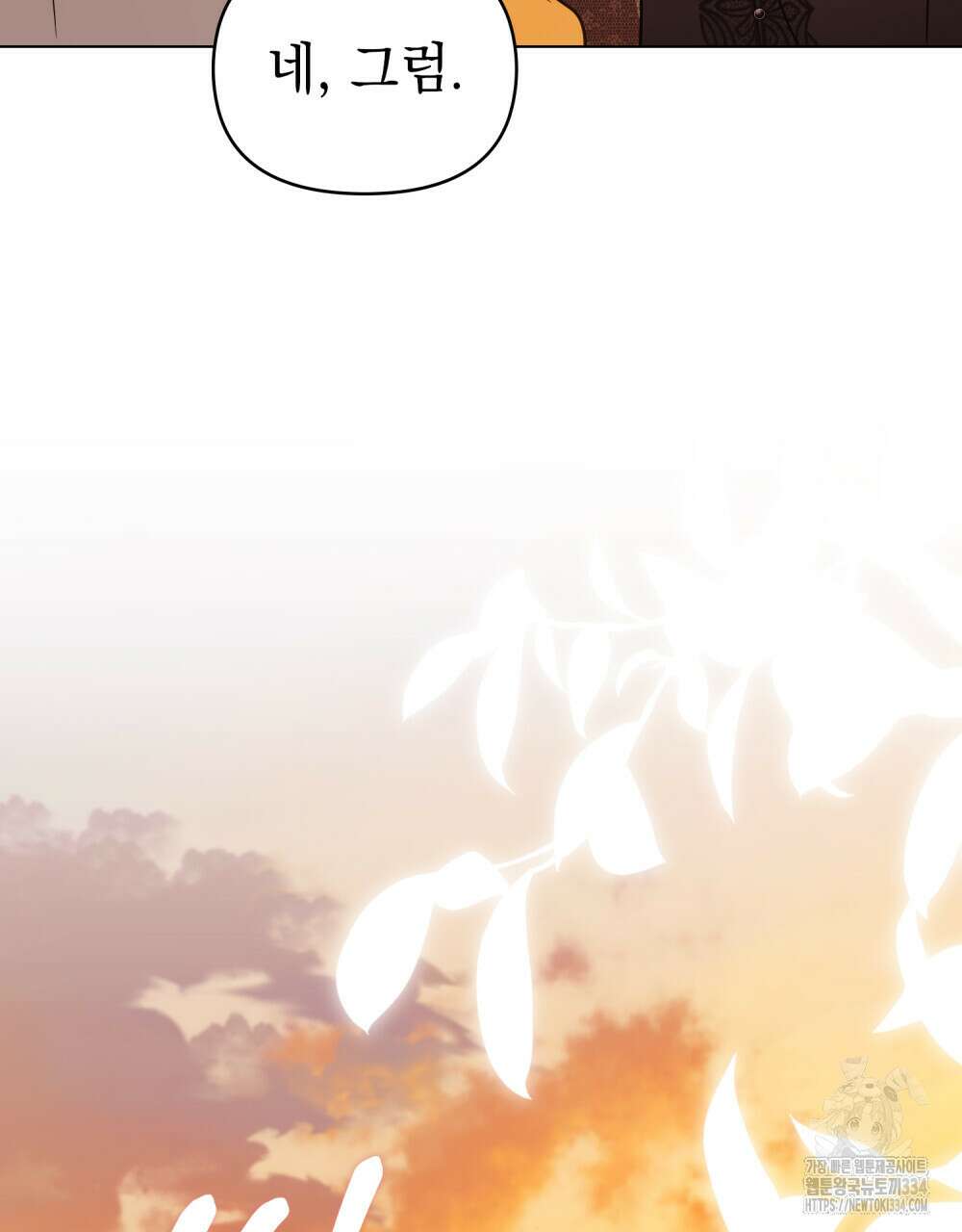 참아주세요, 대공 101화 105