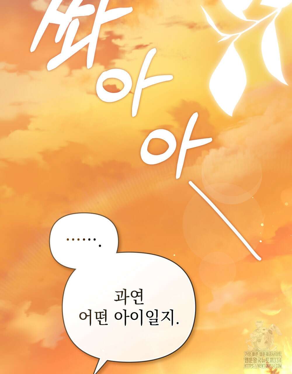 참아주세요, 대공 101화 106