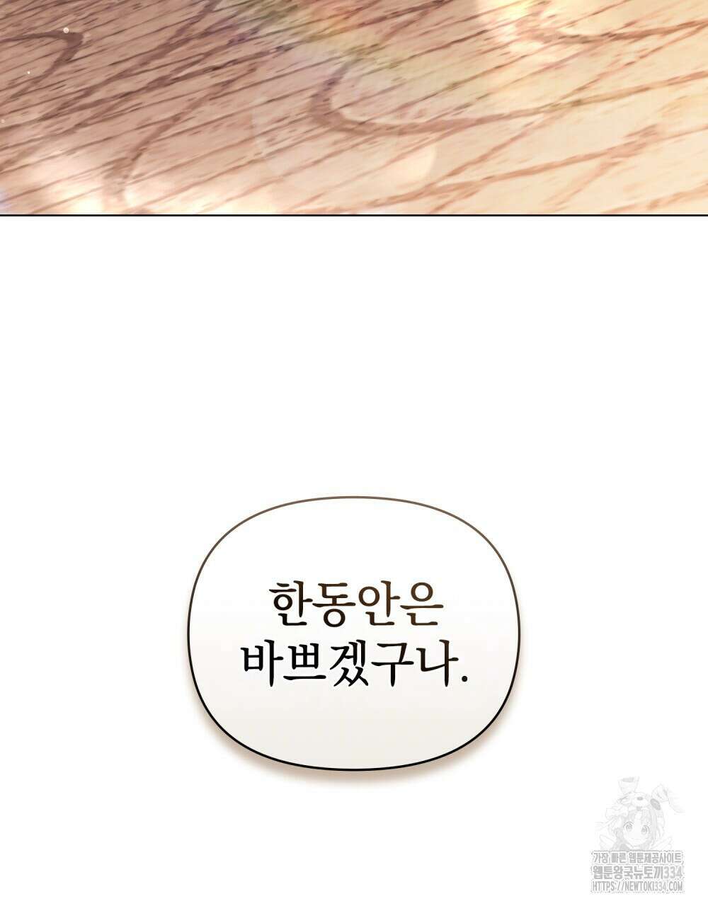 참아주세요, 대공 101화 108