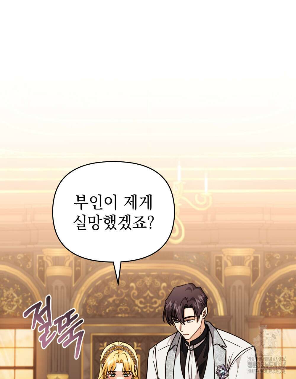 참아주세요, 대공 101화 110