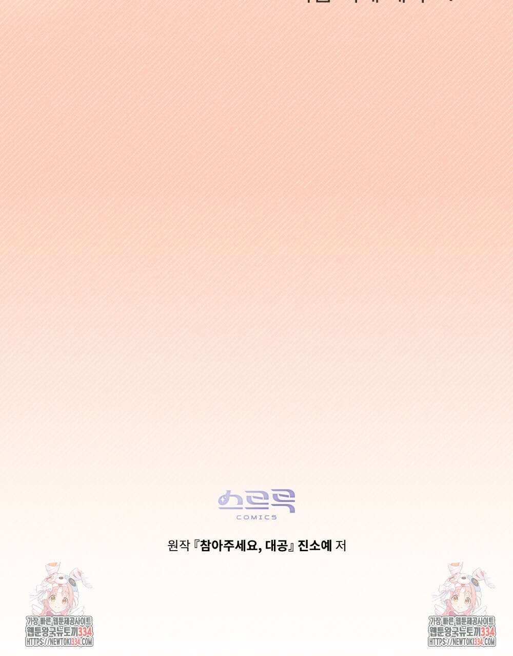 참아주세요, 대공 101화 121