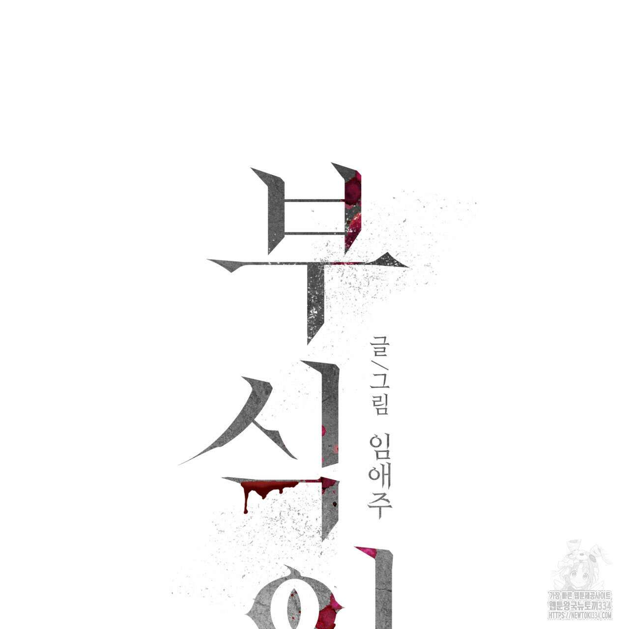 부식인 10화 3
