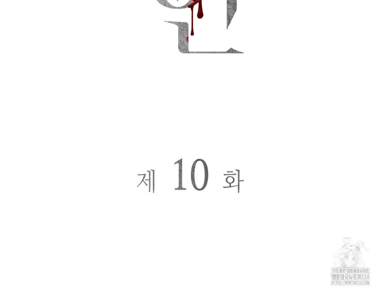 부식인 10화 4