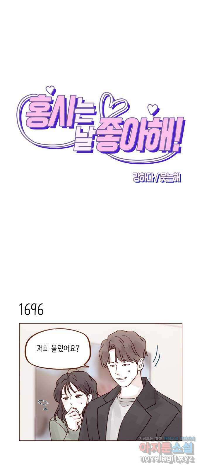 홍시는 날 좋아해! 263화 : 나랑 갈래 일본 1