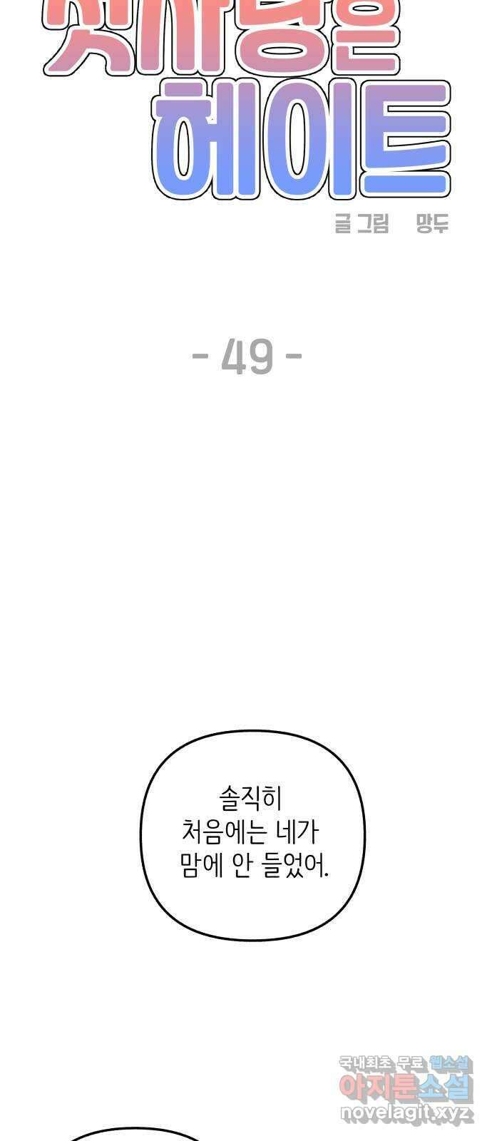 첫사랑은 헤이트 49화 14
