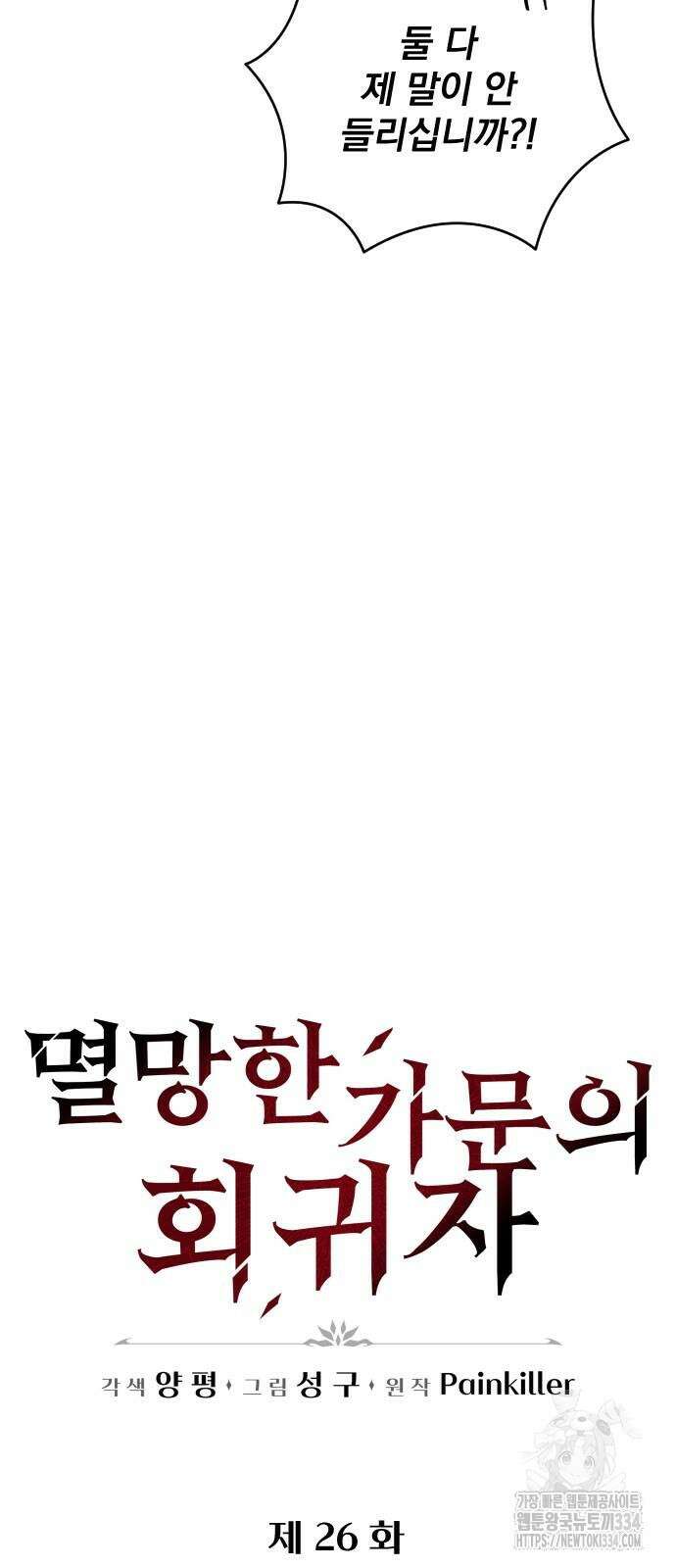 멸망한 가문의 회귀자 26화 14
