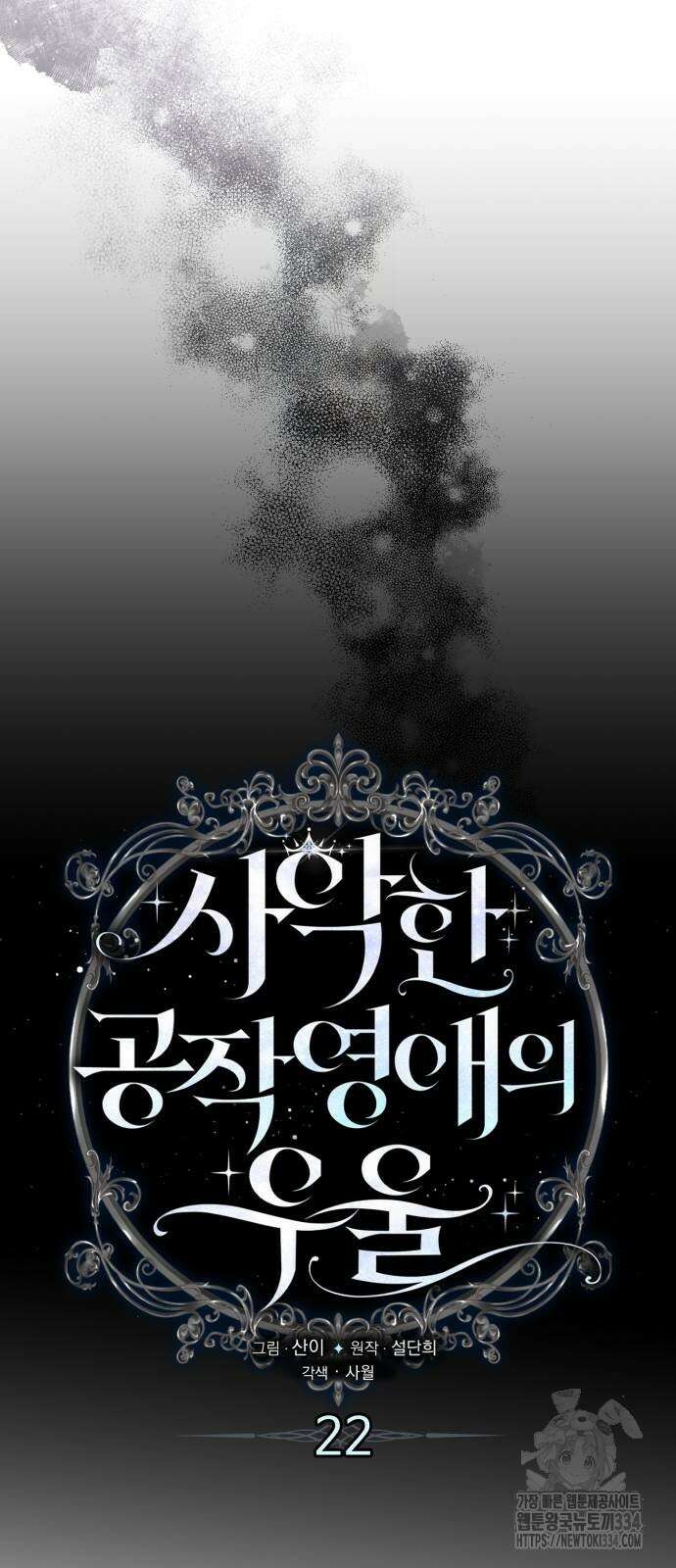사악한 공작 영애의 우울 22화 9