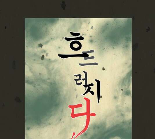 흐드러지다 53화 11