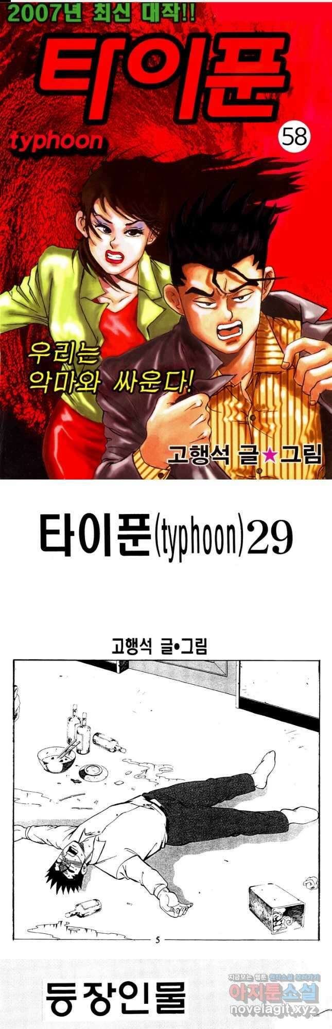 고행석 악질의 전설 4탄 타이푼 58화 1