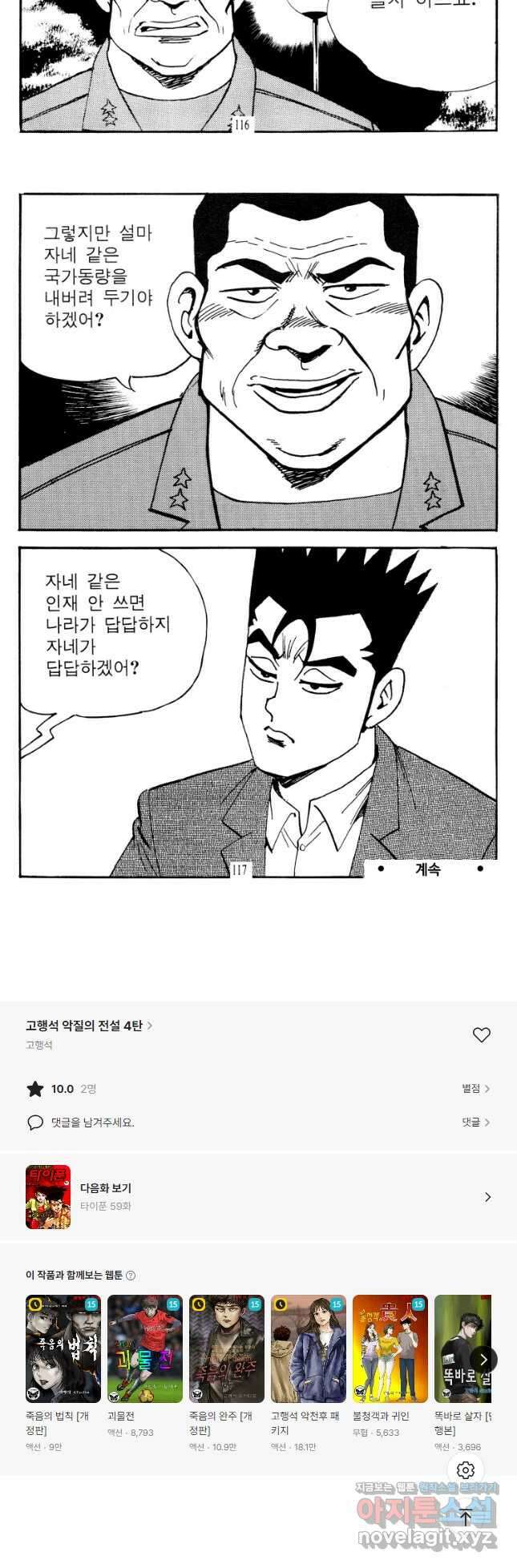 고행석 악질의 전설 4탄 타이푼 58화 29