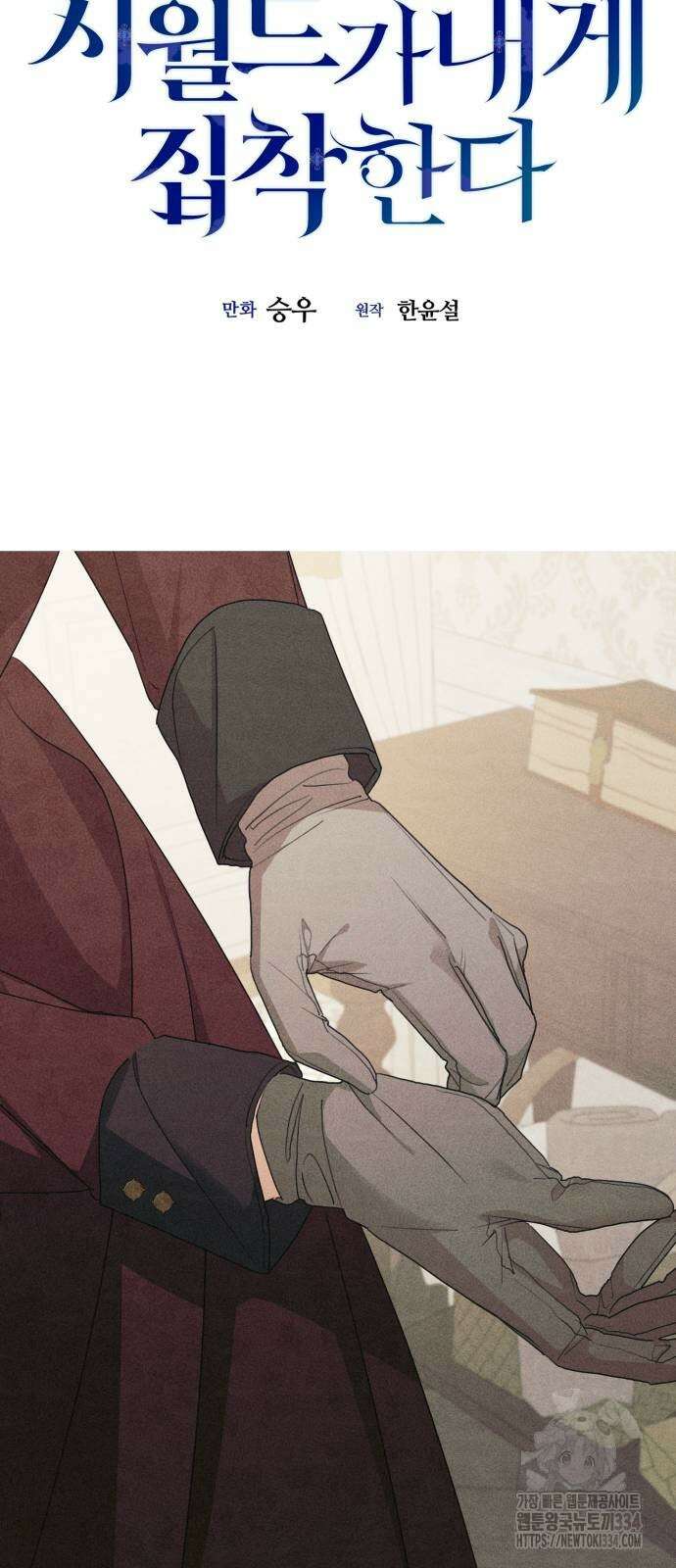 시월드가 내게 집착한다 104화 18