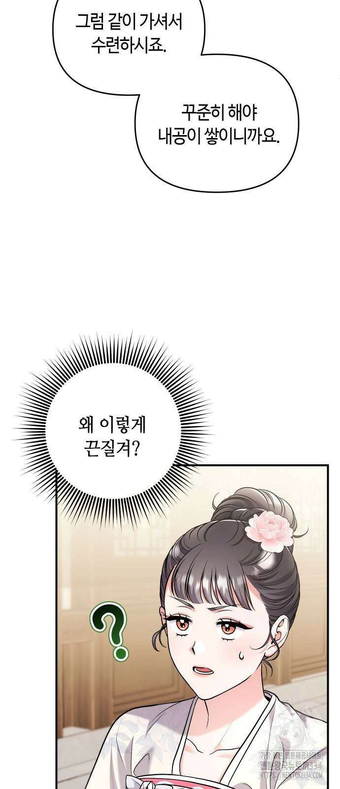 고수, 후궁으로 깨어나다 57화 9