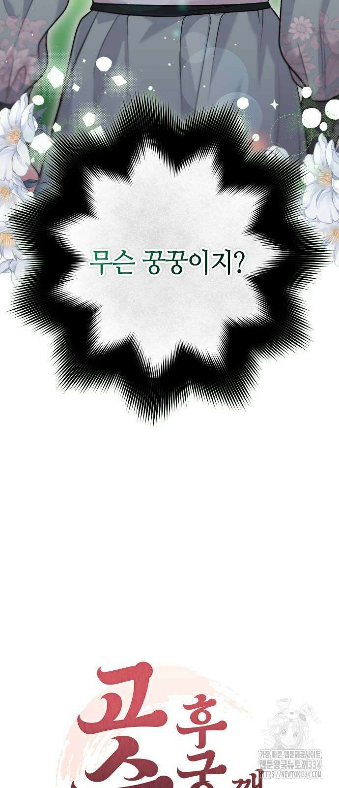 고수, 후궁으로 깨어나다 57화 24