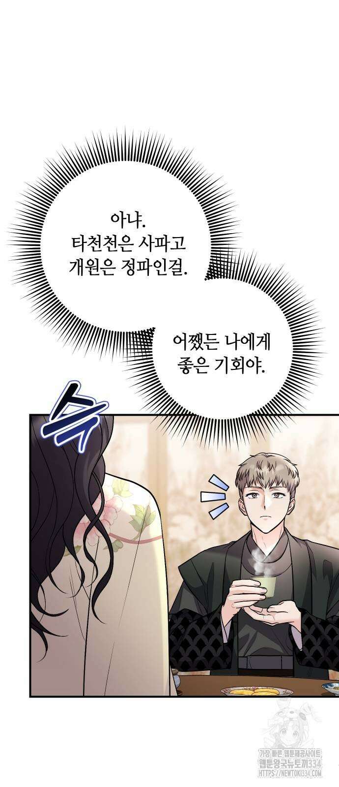 고수, 후궁으로 깨어나다 57화 32