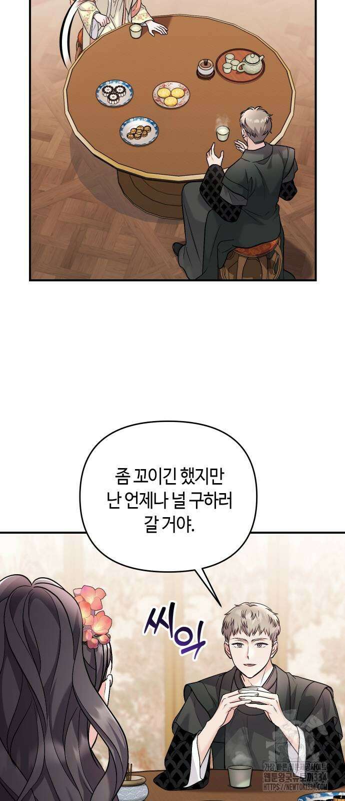 고수, 후궁으로 깨어나다 57화 43