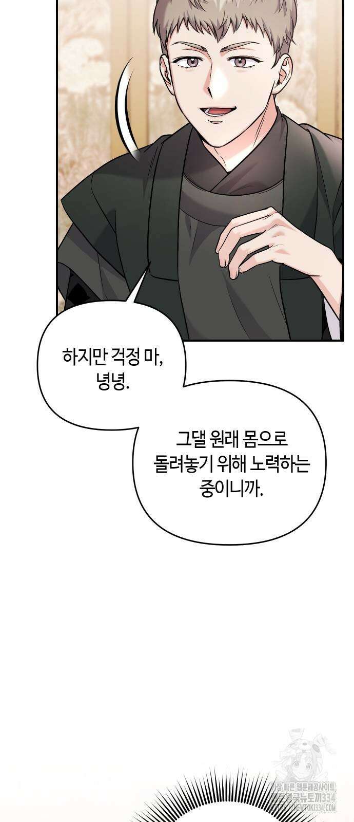 고수, 후궁으로 깨어나다 57화 49