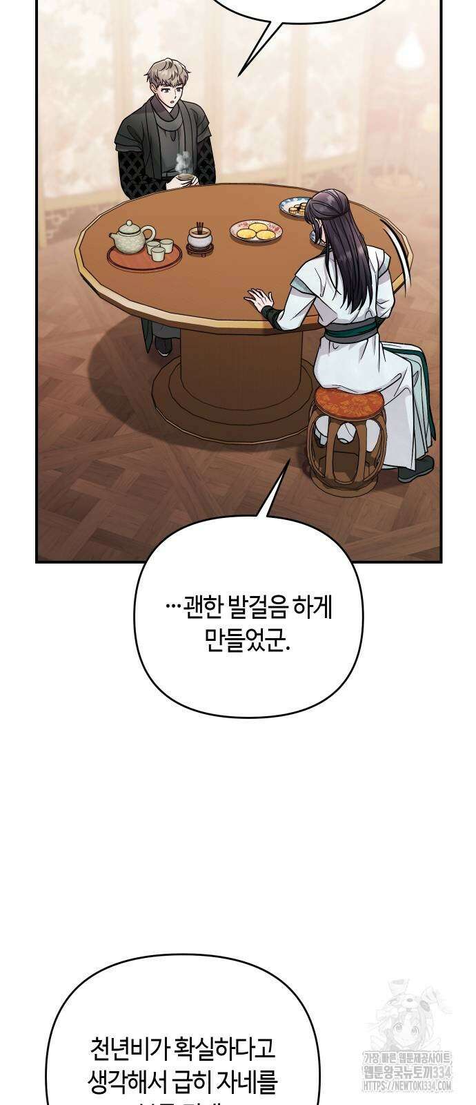고수, 후궁으로 깨어나다 57화 68