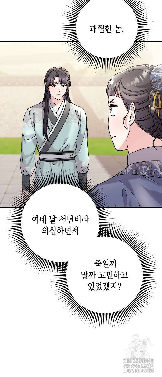 고수, 후궁으로 깨어나다 57화 74
