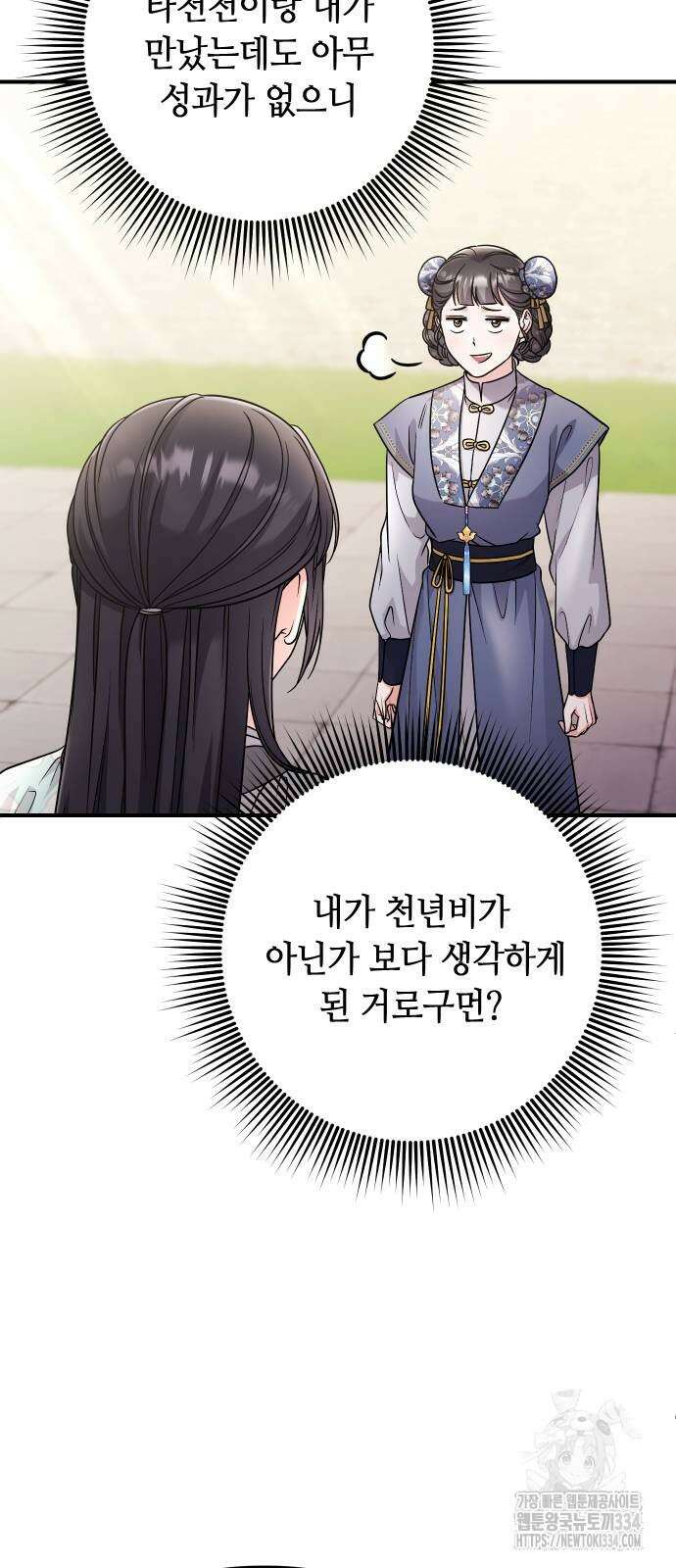 고수, 후궁으로 깨어나다 57화 78