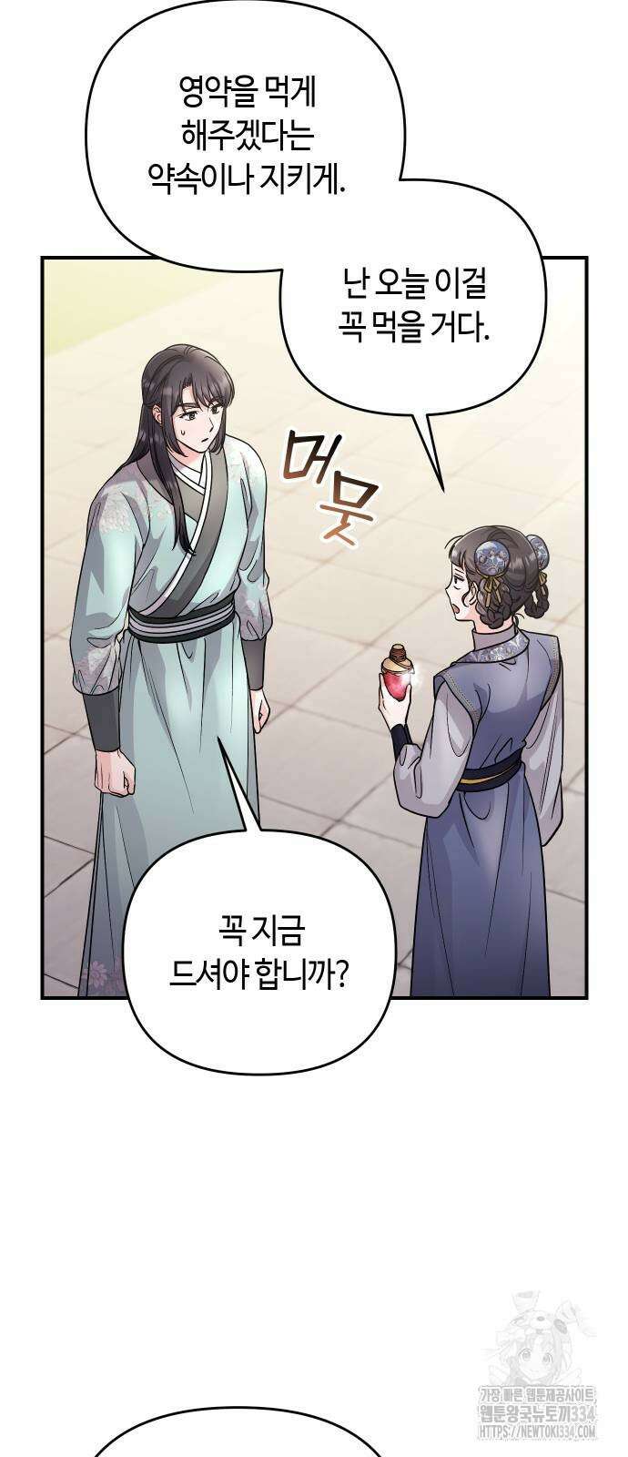 고수, 후궁으로 깨어나다 57화 79